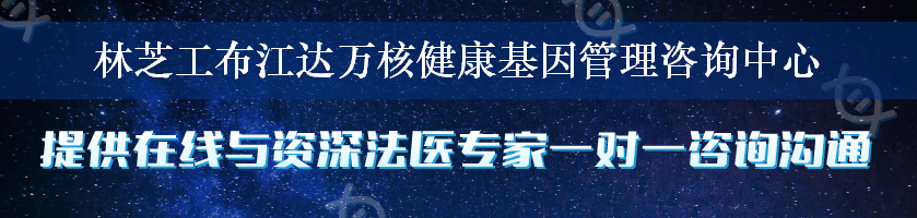 林芝工布江达万核健康基因管理咨询中心